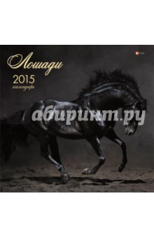 Календарь настенный на 2015 год "Лошади" (КС61507) Календарь настенный на 2015 год "Лошади" (КС61507)
