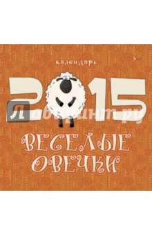 Календарь настенный на 2015 год "Веселые овечки" (КС61502) Календарь настенный на 2015 год "Веселые овечки" (КС61502)