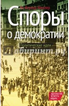 Ян-Вернер Мюллер - Споры о демократии. Политические идеи в Европе ХХ века обложка книги Ян-Вернер Мюллер - Споры о демократии. Политические идеи в Европе ХХ века обложка книги
