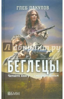 Беглецы. Ведьмин ключ - Глеб Пакулов