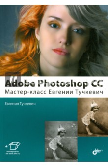 Adobe Photoshop CС. Мастер-класс Евгении Тучкевич - Евгения Тучкевич