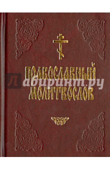 Молитвослов православный (на русском языке)