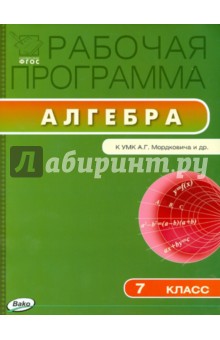 Алгебра. 7 класс. Рабочая программа к УМК А. Г. Мордковича. ФГОС