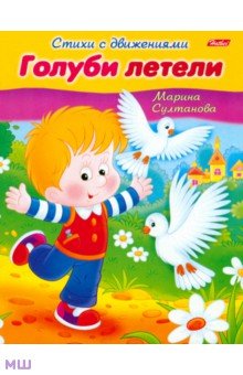 Стихи с движениями. Голуби летели - Марина Султанова