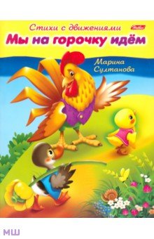 Стихи с движениями. Мы на горочку идём - Марина Султанова
