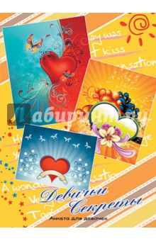 Анкета для девочек Девичьи секреты. Сердца