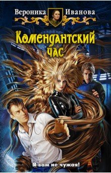 Вероника Иванова - Комендантский час обложка книги Вероника Иванова - Комендантский час обложка книги