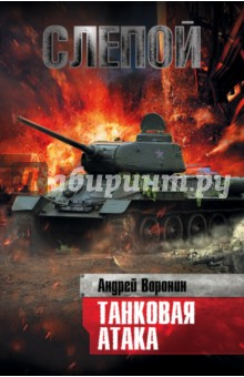 Слепой. Танковая атака - Андрей Воронин