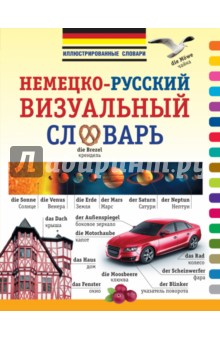 Немецко-русский визуальный словарь обложка книги Немецко-русский визуальный словарь обложка книги