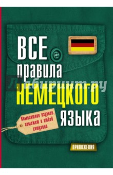 Сергей Матвеев - Все правила немецкого языка обложка книги Сергей Матвеев - Все правила немецкого языка обложка книги