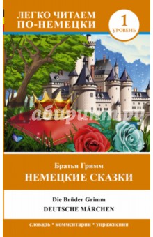 Гримм Якоб и Вильгельм - Немецкие сказки=Deutsche Marchen обложка книги Гримм Якоб и Вильгельм - Немецкие сказки=Deutsche Marchen обложка книги