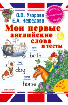 Узорова, Нефедова - Мои первые английские слова и тесты обложка книги Узорова, Нефедова - Мои первые английские слова и тесты обложка книги