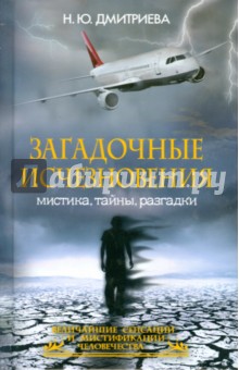 Загадочные исчезновения. Мистика, тайны, разгадки - Наталия Дмитриева
