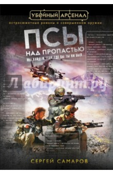 Сергей Самаров - Псы над пропастью обложка книги Сергей Самаров - Псы над пропастью обложка книги