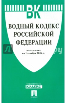 Водный кодекс Российской Федерации по состоянию на 1 октября 2014 года