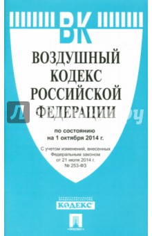 Воздушный кодекс Российской Федерации по состоянию на 1 октября 2014 года