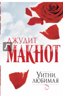 Уитни, любимая - Джудит Макнот