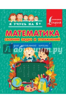 Нина Анашина - Математика. Сборник задач и упражнений для начальной школы обложка книги Нина Анашина - Математика. Сборник задач и упражнений для начальной школы обложка книги