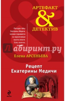 Елена Арсеньева - Рецепт Екатерины Медичи обложка книги Елена Арсеньева - Рецепт Екатерины Медичи обложка книги
