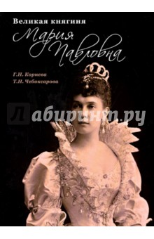 Великая княгиня Мария Павловна - Корнева, Чебоксарова
