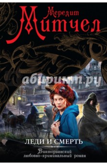 Леди и смерть - Мередит Митчел