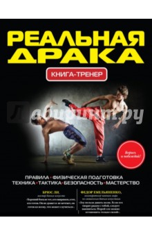 Павел Ситников - Реальная драка. Книга-тренер обложка книги Павел Ситников - Реальная драка. Книга-тренер обложка книги