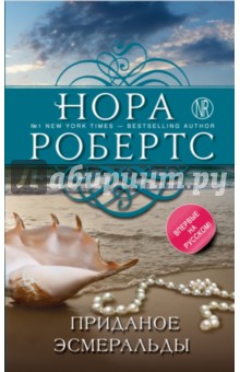 Приданое Эсмеральды - Нора Робертс