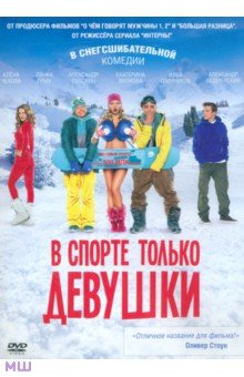 Евгений Невский - В спорте только девушки (DVD) Евгений Невский - В спорте только девушки (DVD)