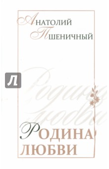 Анатолий Пшеничный - Родина любви обложка книги Анатолий Пшеничный - Родина любви обложка книги