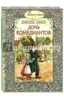 Дочь комедиантов - Жозефина Коломб