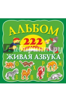 Альбом. 222 наклейки. Живая азбука обложка книги Альбом. 222 наклейки. Живая азбука обложка книги