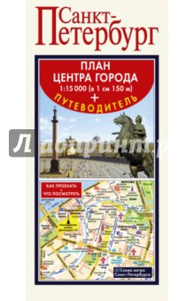 Санкт-Петербург. Карта + путеводитель по центру города
