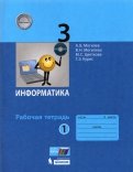 Могилев, Цветкова, Могилева, Курис - Информатика. 3 класс. Рабочая тетрадь. Часть 2. ФГОС обложка книги Могилев, Цветкова, Могилева, Курис - Информатика. 3 класс. Рабочая тетрадь. Часть 2. ФГОС обложка книги
