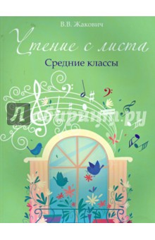 Валентина Жакович - Чтение с листа. Средние классы обложка книги Валентина Жакович - Чтение с листа. Средние классы обложка книги
