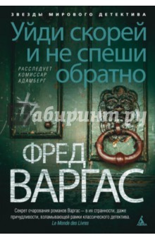 Фред Варгас - Уйди скорей и не спеши обратно обложка книги Фред Варгас - Уйди скорей и не спеши обратно обложка книги