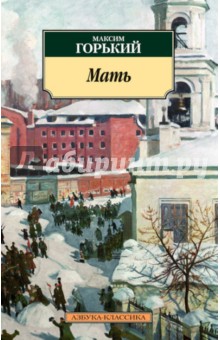Максим Горький - Мать обложка книги Максим Горький - Мать обложка книги