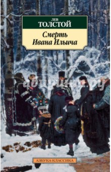 Лев Толстой - Смерть Ивана Ильича обложка книги Лев Толстой - Смерть Ивана Ильича обложка книги