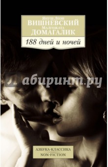 Вишневский, Домагалик - 188 дней и ночей обложка книги Вишневский, Домагалик - 188 дней и ночей обложка книги
