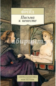 Зигмунд Фрейд - Письма к невесте обложка книги Зигмунд Фрейд - Письма к невесте обложка книги