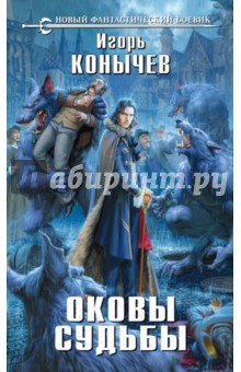 Игорь Конычев - Оковы судьбы обложка книги Игорь Конычев - Оковы судьбы обложка книги