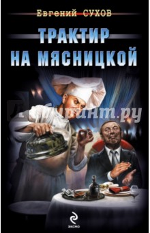 Трактир на Мясницкой - Евгений Сухов