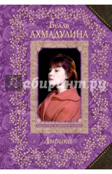 Лирика - Белла Ахмадулина