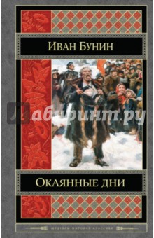 Иван Бунин - Окаянные дни обложка книги Иван Бунин - Окаянные дни обложка книги