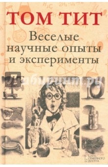 Веселые научные опыты и эксперименты - Том Тит