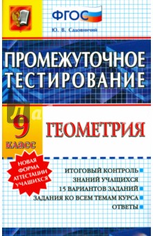 Геометрия. 9 класс. Промежуточное тестирование. ФГОС - Юрий Садовничий