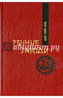 Речные заводи. Том 1. Роман в двух томах - Най-ань Ши