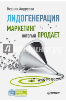 Ксения Андреева - Лидогенерация. Маркетинг, который продает обложка книги Ксения Андреева - Лидогенерация. Маркетинг, который продает обложка книги