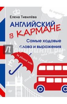 Елена Тивилева - Английский в кармане. Самые ходовые слова и выражения обложка книги Елена Тивилева - Английский в кармане. Самые ходовые слова и выражения обложка книги