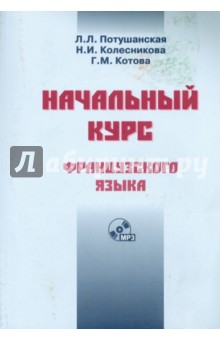 Потушанская, Колесникова, Котова - Начальный курс французского языка. Учебник (+CDmp3) обложка книги Потушанская, Колесникова, Котова - Начальный курс французского языка. Учебник (+CDmp3) обложка книги