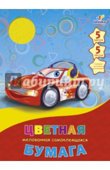 Цветная самоклеящаяся мелованная бумага "Авто-11" (5 листов, 5 цветов) (ЦБСМ5523) Цветная самоклеящаяся мелованная бумага "Авто-11" (5 листов, 5 цветов) (ЦБСМ5523)